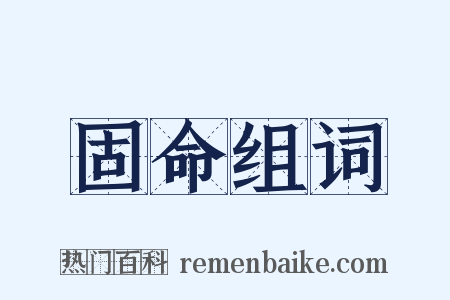 固命组词是什么意思的图片